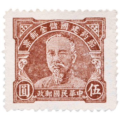 купить Китай марка 3 1942-1945 "Лин Сен"