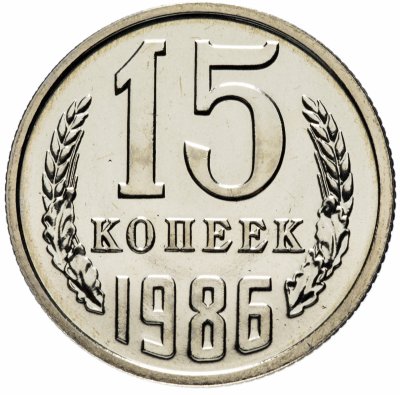 купить 15 копеек 1986