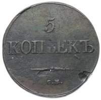 Купить 5 копеек 1831 ЕМ-ФХ
