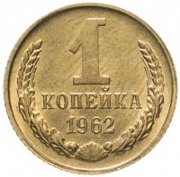 купить 1 копейка 1962