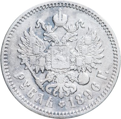 купить 1 рубль 1896 АГ