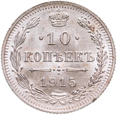 купить 10 копеек 1915 ВС