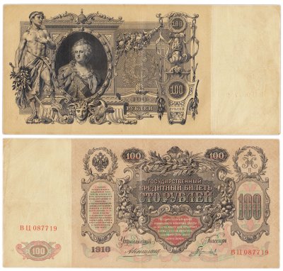 купить 100 рублей 1910 управляющий Коншин, кассир Гаврилов