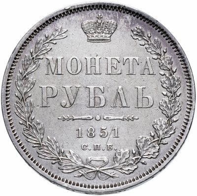 купить 1 рубль 1851 СПБ-ПА Св. Георгий без плаща, корона над номиналом острая
