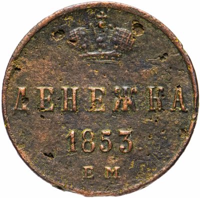 купить денежка 1853 ЕМ
