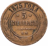 Купить 5 копеек 1875 ЕМ