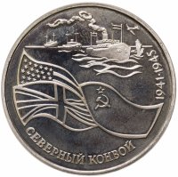 купить 3 рубля 1992 ЛМД Proof северный конвой