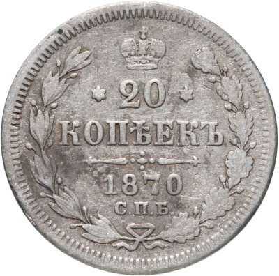 купить 20 копеек 1870 СПБ-HI