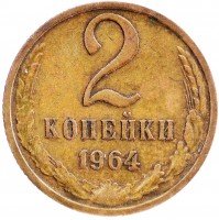 купить 2 копейки 1964