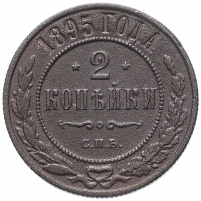 купить 2 копейки 1895 СПБ