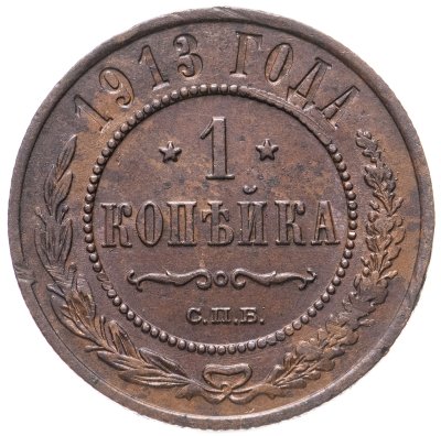 купить 1 копейка 1913 СПБ