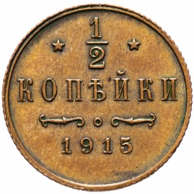 купить 1/2 копейки 1915