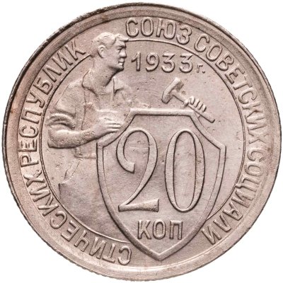 купить 20 копеек 1933