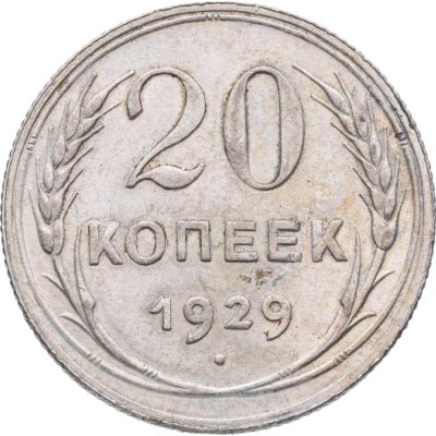 купить 20 копеек 1929