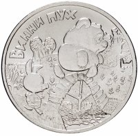 Купить 25 рублей 2017 ММД Российская (советская) мультипликация - мультфильм "Винни Пух"