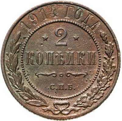 купить 2 копейки 1914 СПБ