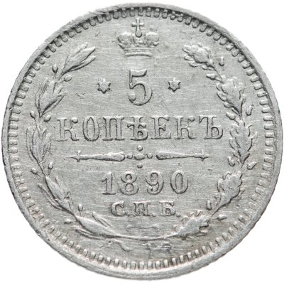 купить 5 копеек 1890 СПБ-АГ