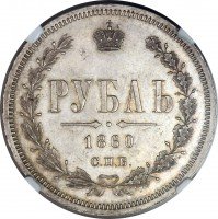 Купить 1 рубль 1860 года СПБ-ФБ