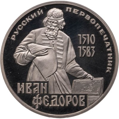 купить 1 рубль 1983 Proof "400-летие со дня смерти Ивана Федорова", (стародел)