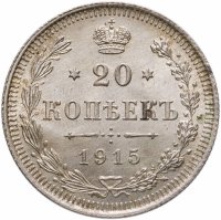 купить 20 копеек 1915 ВС