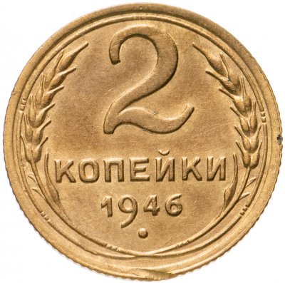 купить 2 копейки 1946