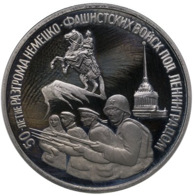 купить 3 рубля 1994 ЛМД Proof 50-летие разгрома немецко-фашистских войск под Ленинградом