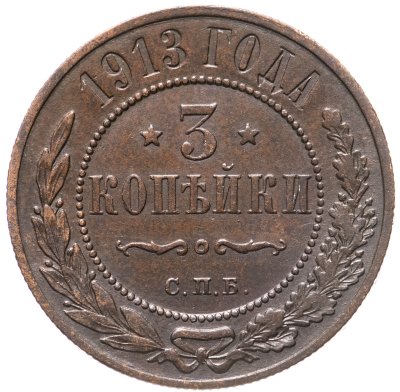 купить 3 копейки 1913 СПБ