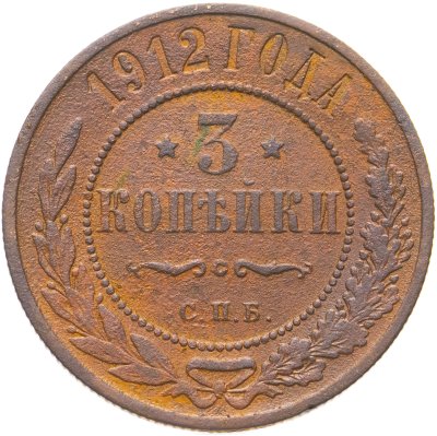 купить 3 копейки 1912 СПБ