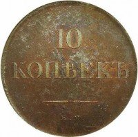 купить 10 копеек 1830 года ЕМ новодел