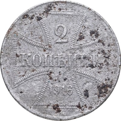 купить 2 копейки 1916 "Германская оккупация"