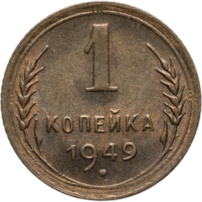 купить 1 копейка 1949