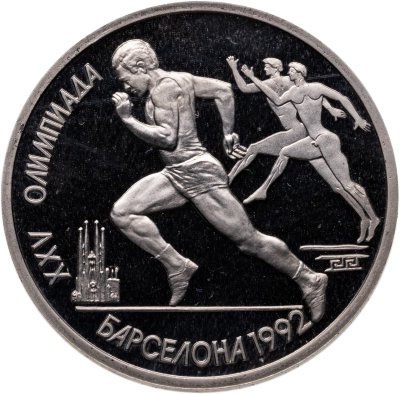 купить 1 рубль 1991 Proof XXV Олимпийские игры 1992 года, Барселона Бег