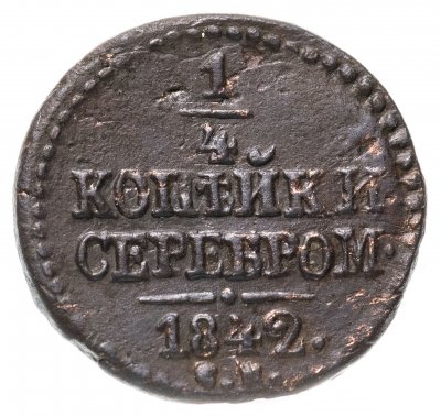 купить 1/4 копейки 1842 СМ