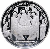 Купить 3 рубля 1996 ЛМД Дмитрий Донской Троица