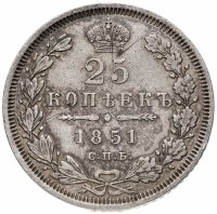 купить 25 копеек 1851 СПБ-ПА