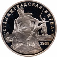 купить 3 рубля 1993 ММД Proof 50-летие Победы на Волге (Сталинградская битва)