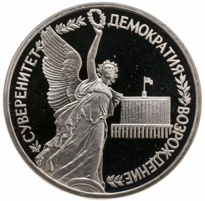 купить 1 рубль 1992 ЛМД Proof годовщина Государственного суверенитета России