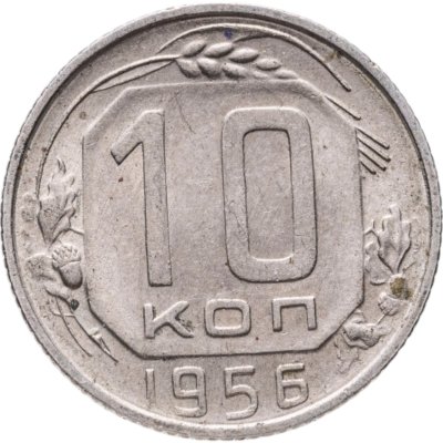 купить 10 копеек 1956