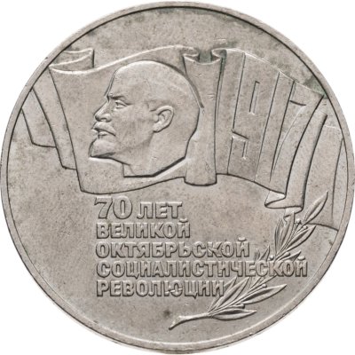 купить 5 рублей 1987 70 лет Великой Октябрьской социалистической революции
