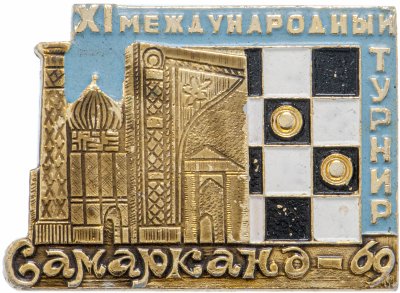 купить Значок 11 Международный Турнир по шашкам Самарканд - 69