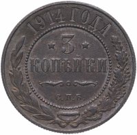 Купить 3 копейки 1914 СПБ