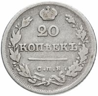 купить 20 копеек 1825 СПБ-ПД