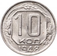 купить 10 копеек 1948 штемпельный блеск