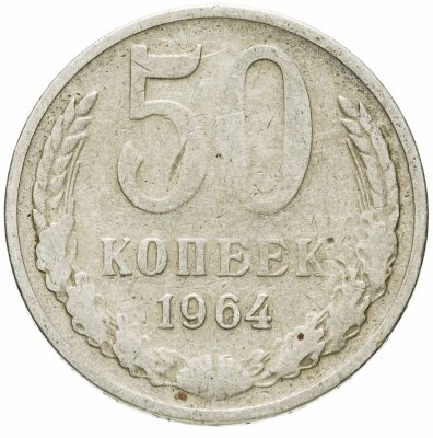 купить 50 копеек 1964
