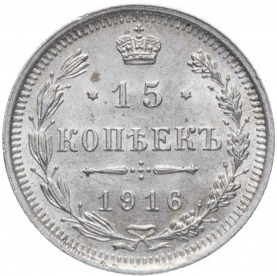 купить 15 копеек 1916 ВС