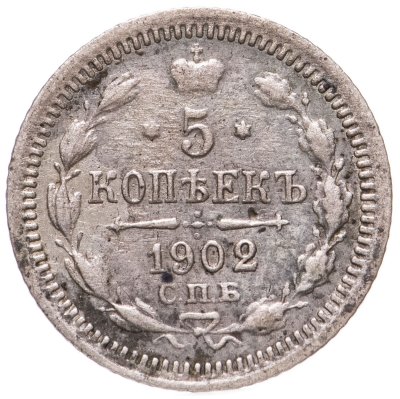 купить 5 копеек 1902 СПБ-АР