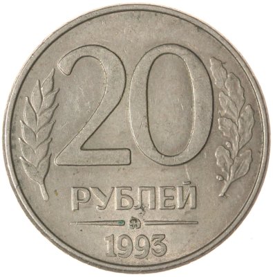 купить 20 рублей 1993 ММД магнитные