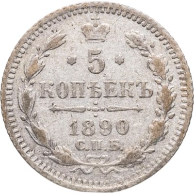 купить 5 копеек 1890 СПБ-АГ