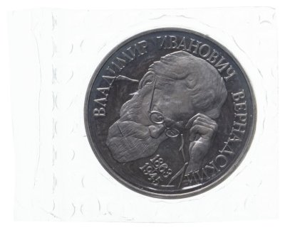 купить 1 рубль 1993 130-летие со дня рождения В.И.Вернадского без обозначения монетного двора, в запайке