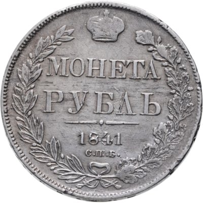купить 1 рубль 1841 СПБ-НГ
